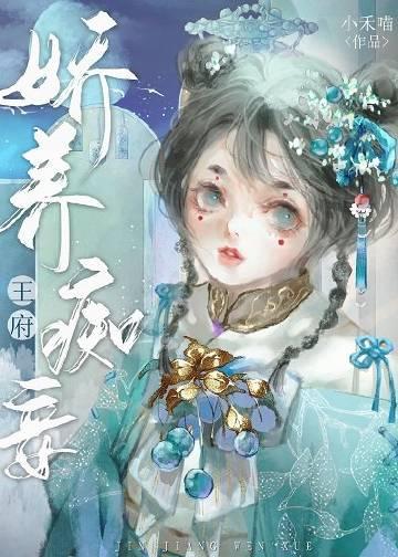 娇养王府痴妾(小禾喵)晋江