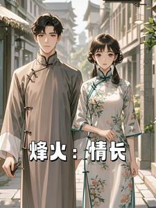 烽火情恨演员表