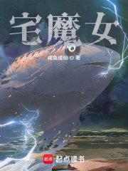 宅魔女角色介绍及角色设定