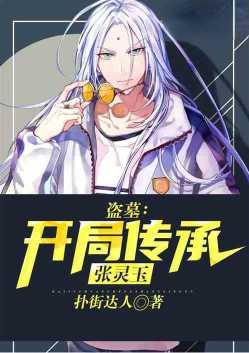 盗墓开局传承张灵玉笔趣阁