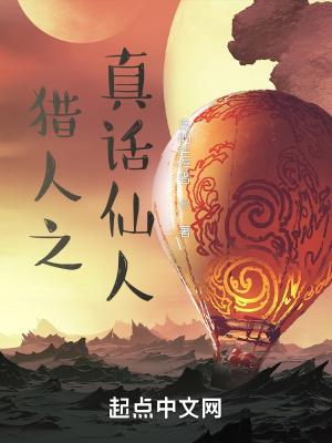 真猎人玩
