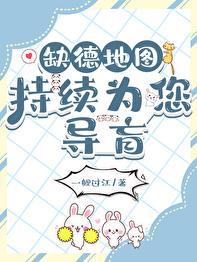 缺德地图持续为您导盲晋江