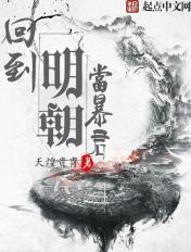 回到明朝当暴君txt百度资源