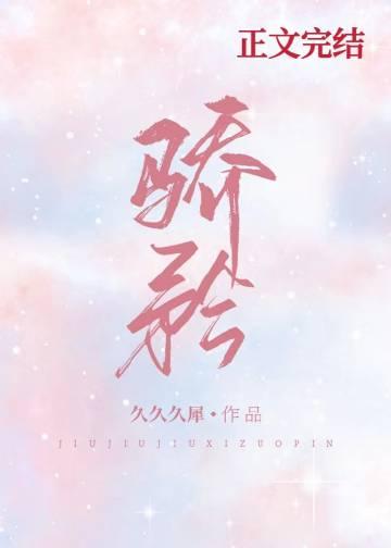 骄矜怎么读音是什么