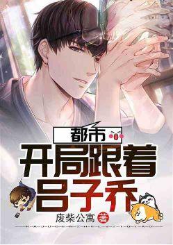 开局绿了吕子乔