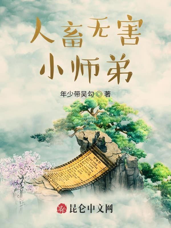 人畜无害意思
