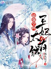 神医王妃轰古代