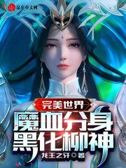完美世界的柳神